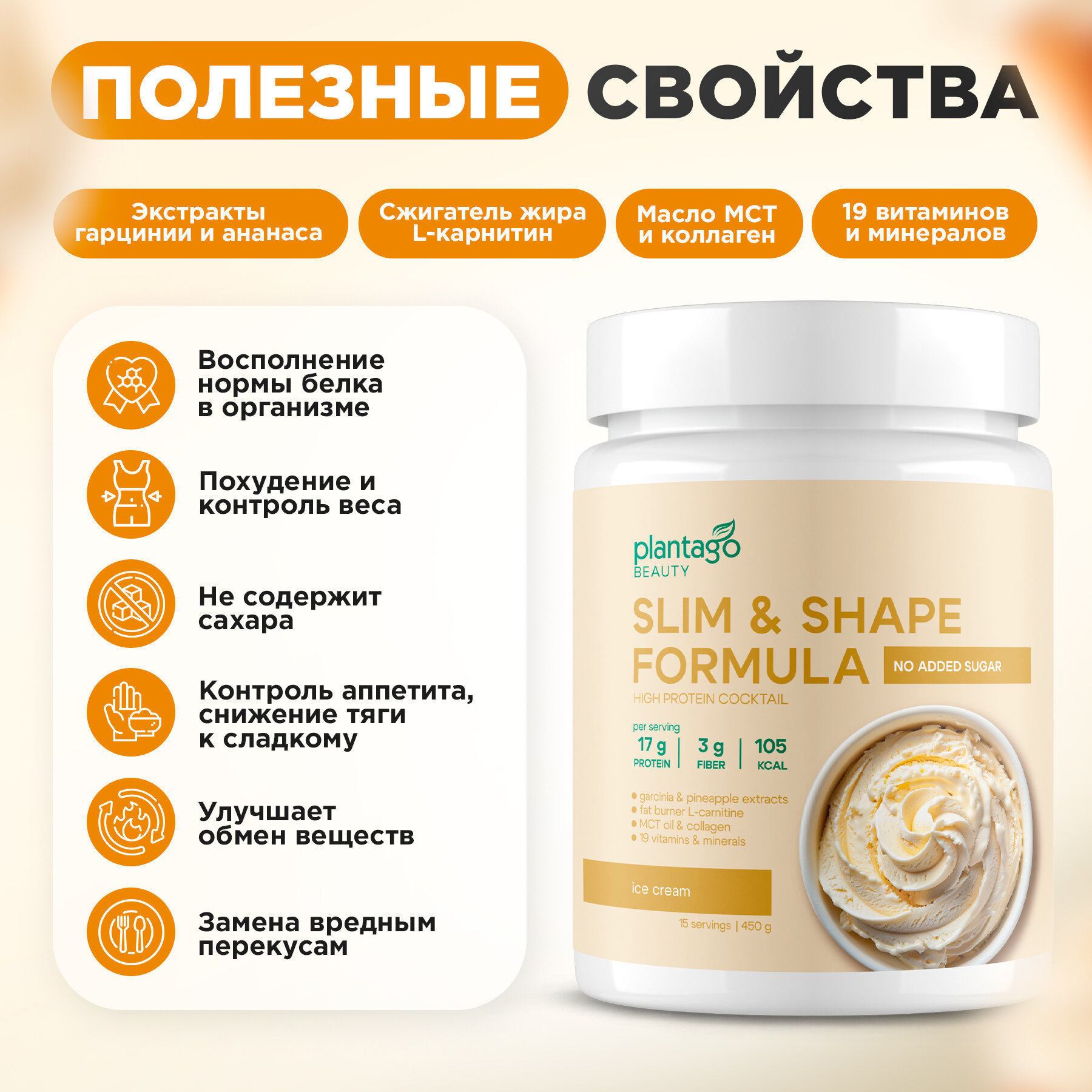 Plantago коктейль протеиновый для похудения Slim&Shape Formula со вкусом «Сливочное мороженое» (Ice cream) — фото 1