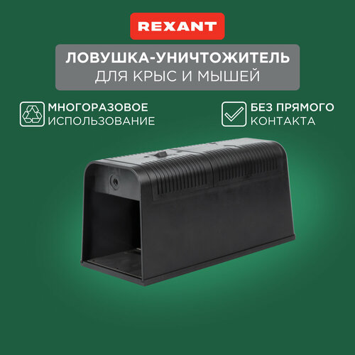Крысоловка REXANT 71-0666 (25 кв.м.) 1 шт. черный