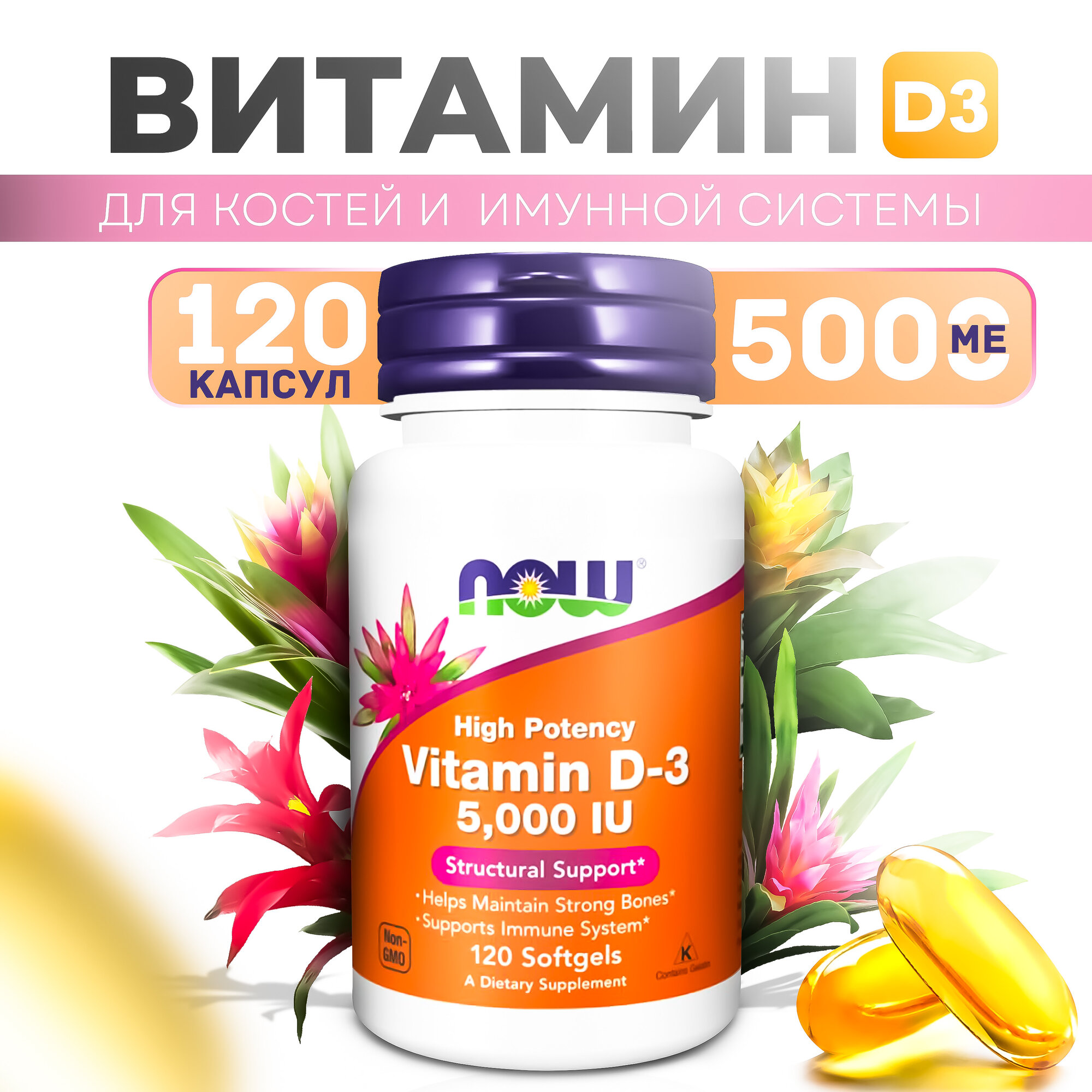 Vitamin D-3 5000 IU / Витамин Д-3 5000 МЕ 120 гелевых капсул