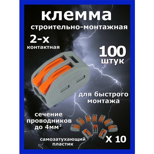 Клеммы 2-х контактные проводные (аналог Wago) 100 шт