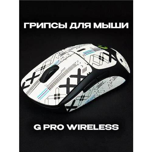Грипсы наклейки для Logitech G Pro Wireless