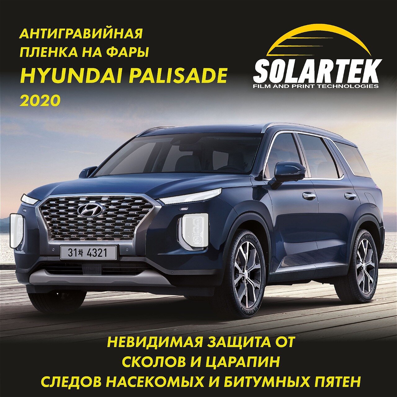 HYUNDAI PALISADE 2020 Защитная плёнка для оклейки фар на авто