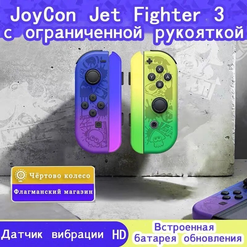 Комплект Nintendo Switch Joy-Con controllers Duo, Реактивный истребитель 3