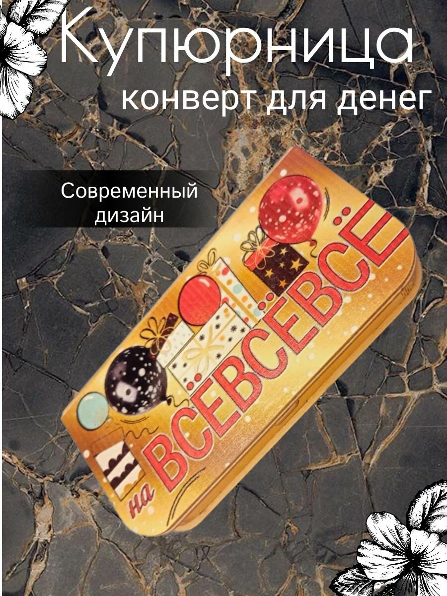 Конверт для денег деревянный поздравительный  купюрница  шкатулка  На ВСЁ  18 х 9 см