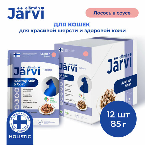 Jarvi пауч для кошек для красивой шерсти и здоровой кожи (кусочки в соусе) Лосось, 85 г. упаковка 12 шт