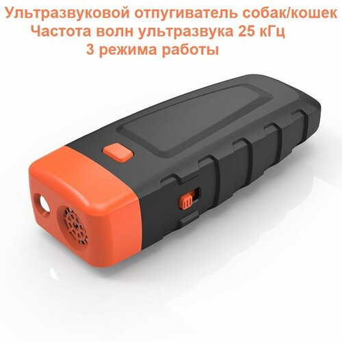 Перезарежаемый ультразвуковой отпугиватель собак 3 в 1 URMS-47. черный