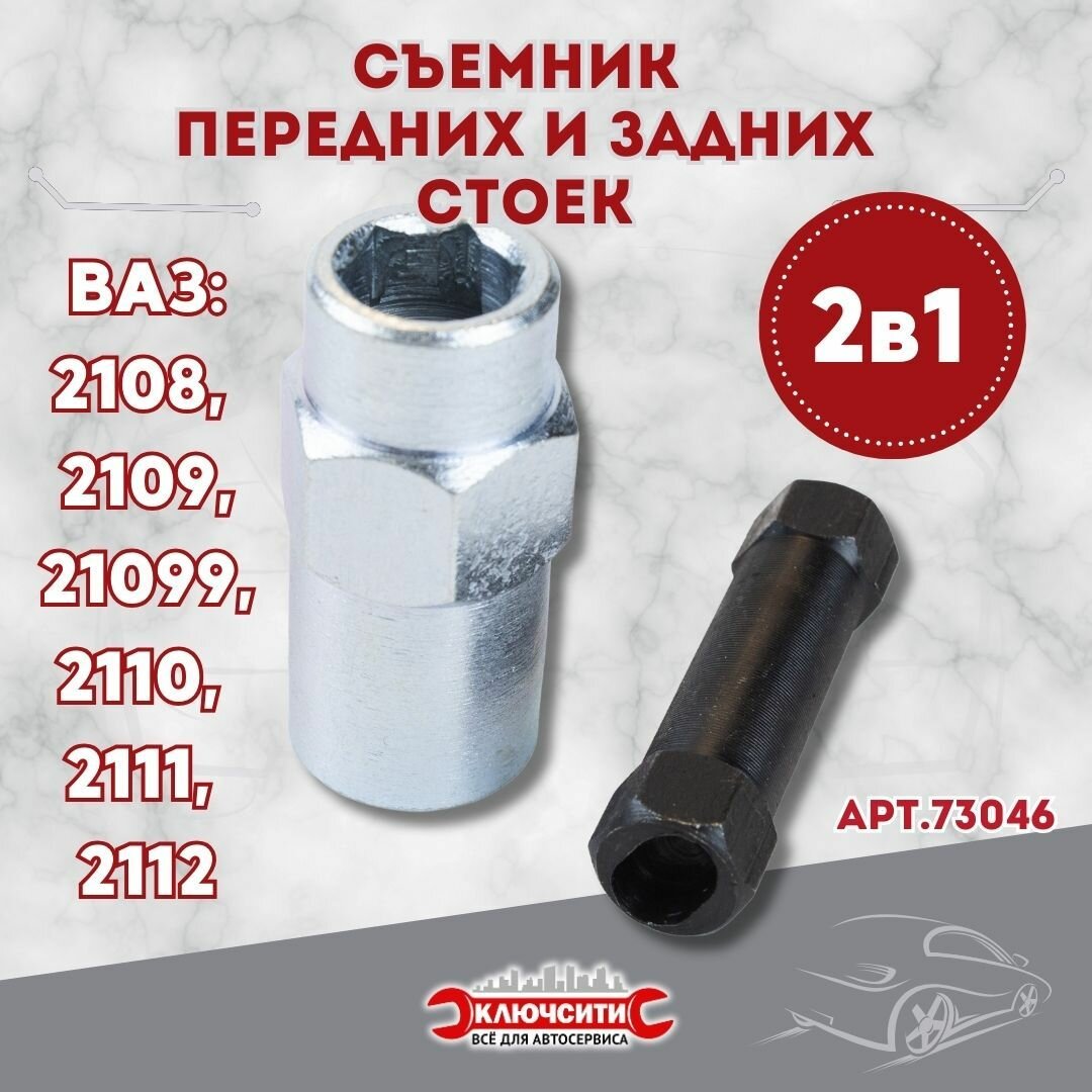 Съемник передних и задних стоек ВАЗ 2108-10 3 в 1 (73046)
