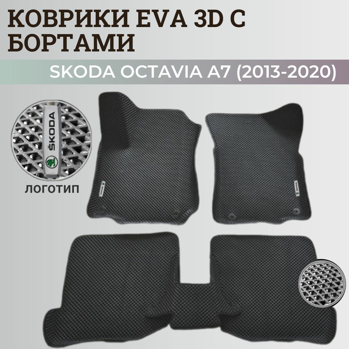 Коврики Шкода Октавия А7 / Skoda Octavia A7 (2013-2020) с бортиками, 3D ковры EVA, ЕВА, ЭВА с бортами+логотип