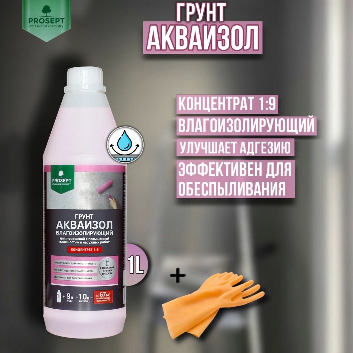 фото Грунтовка PROSEPT Акваизол, влагоизолирующий, концентрат 1:9 1 литр + перчатки для защиты рук