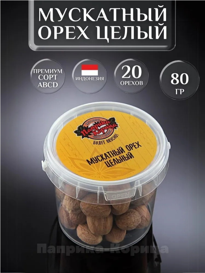 Мускатный орех целый 80 гр....