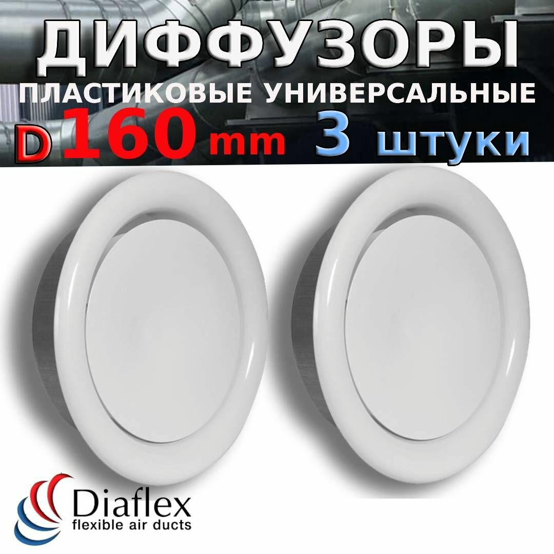 Комплект из 3 диффузоров DVK 160 для вентиляции. Анемостат пластиковый приточно-вытяжной ДПУ 160 Diaflex - 3 шт