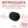 Поп фильтр для петлички (1 штука) / ветрозащита для микрофона мин...