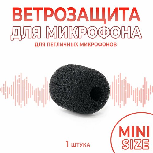 Поп фильтр для петлички (1 штука) / ветрозащита для микрофона мини размер черный