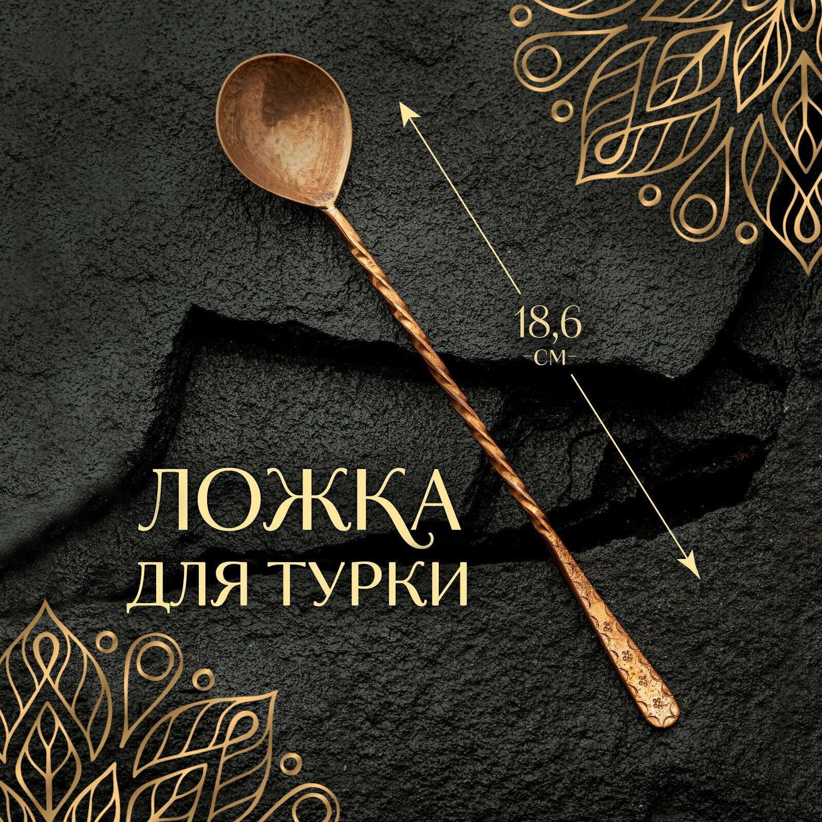 Ложка для кофе для турки...