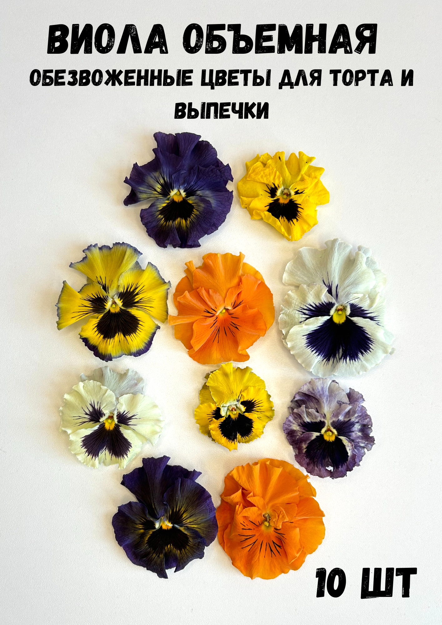 Съедобные обезвоженные цветы для торта Виола, 10 шт.