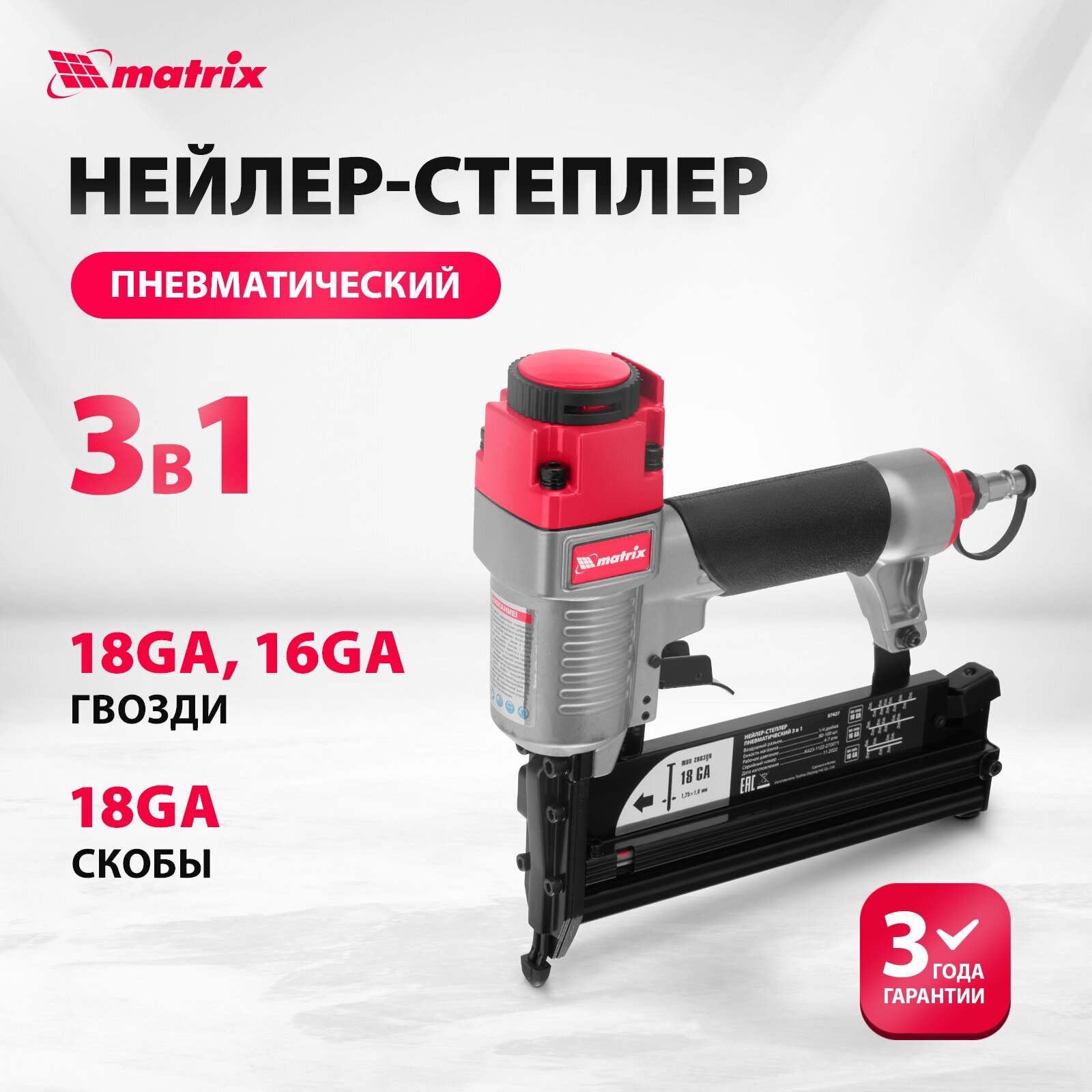 Пневмостеплер Matrix 57427 3в1 металл рапид с регулировкой 4/55/90/18GA