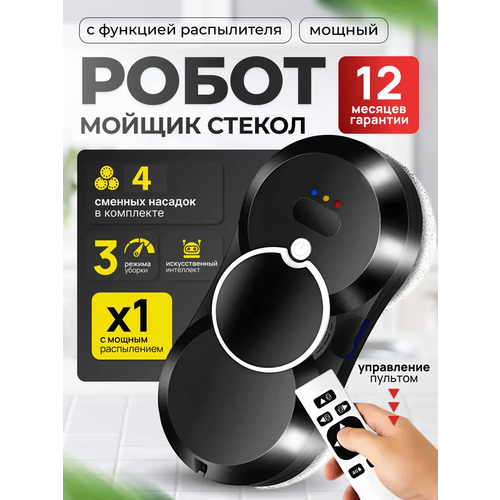 Робот мойщик окон SmartX с распылителем и пультом управления