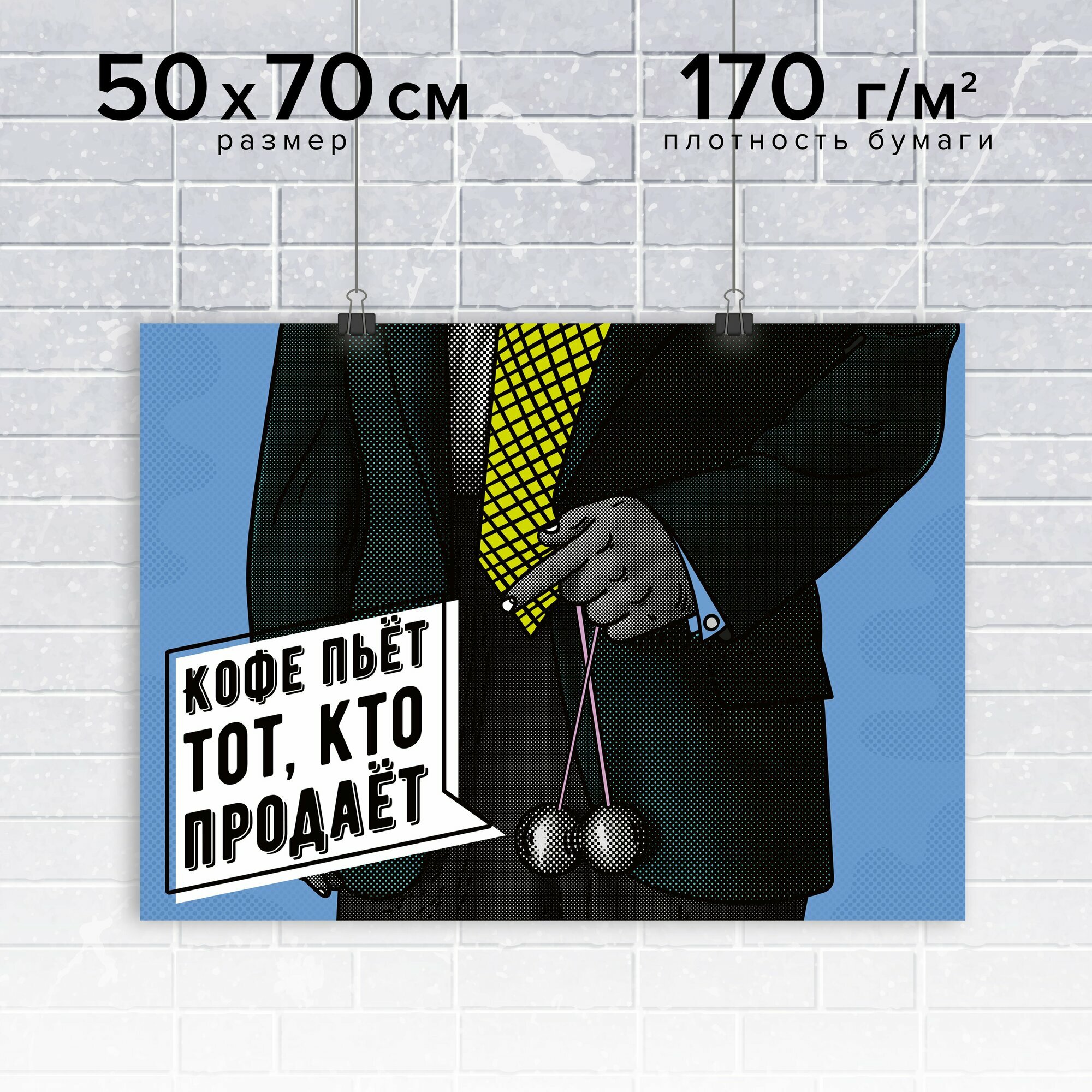 Плакат / Постер для мотивации продаж в офис настенный "Кофе пьёт тот, кто продаёт" от автора серии книг-бестселлеров "45 татуировок." Максима Батырева