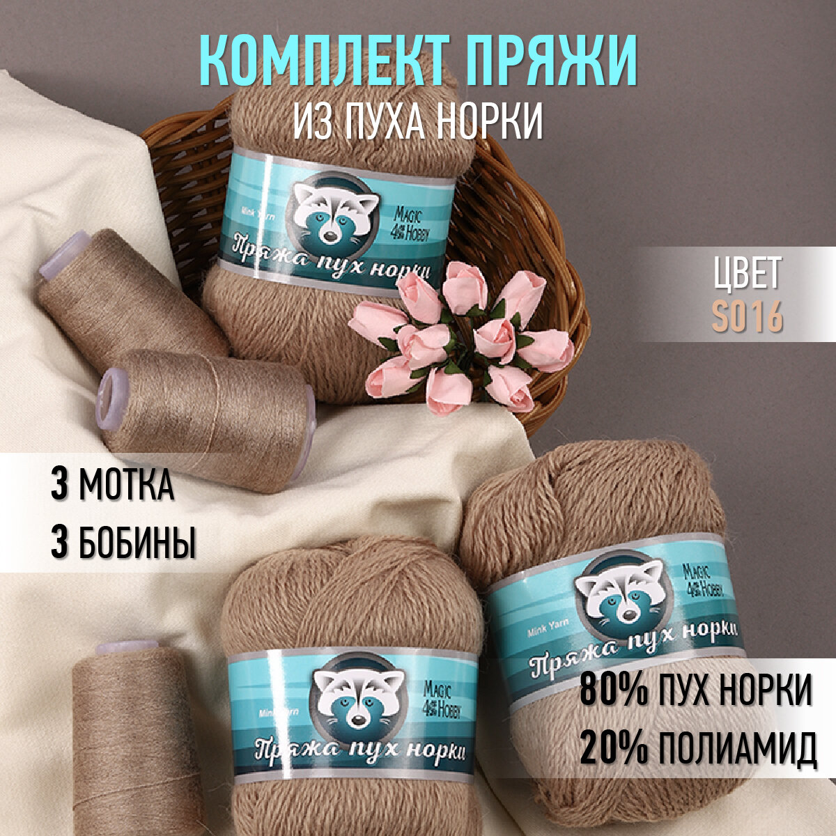 Пряжа для вязания Magic 4 Hobby Пух норки (80% пух норки, 20% полиамид) 3х50г/350м цв. S016 бежевый