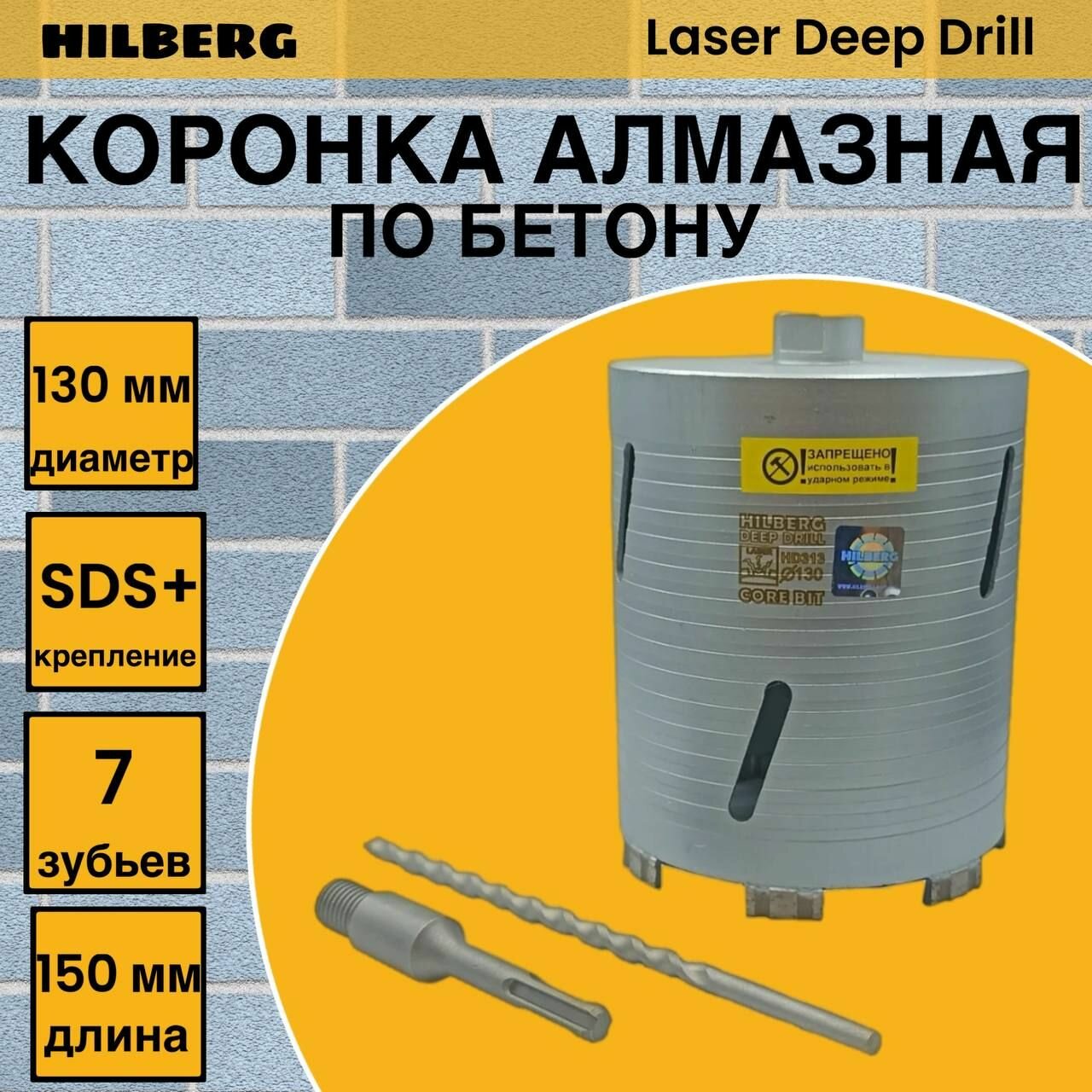 Коронка алмазная по бетону Laser Deep Drill 130х150 мм Hilberg HD313