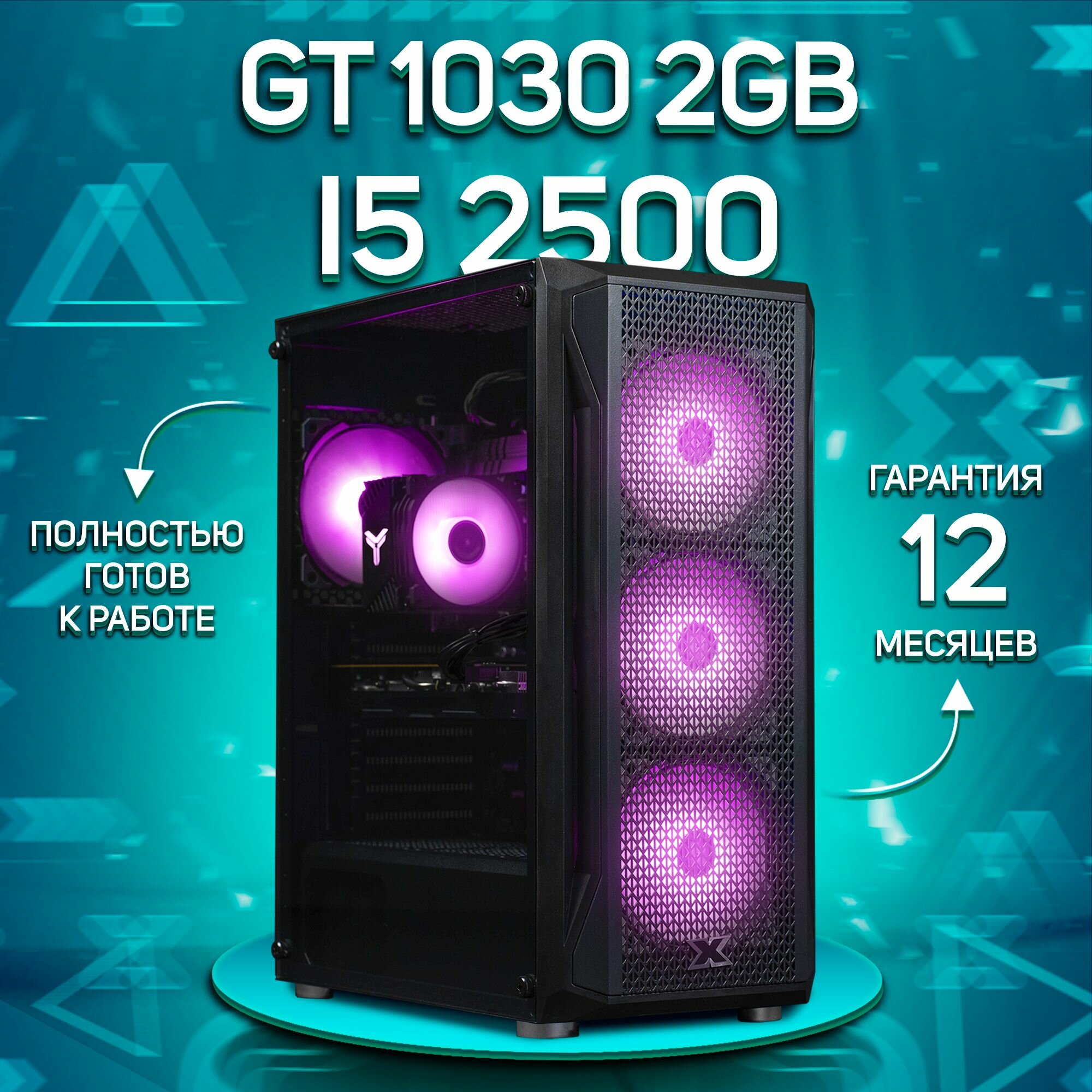 Системный блок, игровой ПК Intel Core i5 2500, GT 1030 2GB, DDR3 16GB, SSD 256GB, Черный