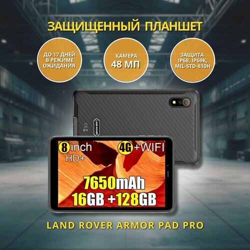 Защищенный планшет Land Rover Armor Pad Pro черный