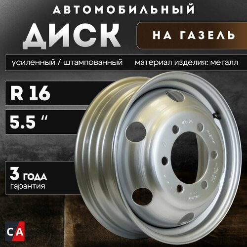 Колесный диск на Газель Штампованный усиленный 16x 5.5