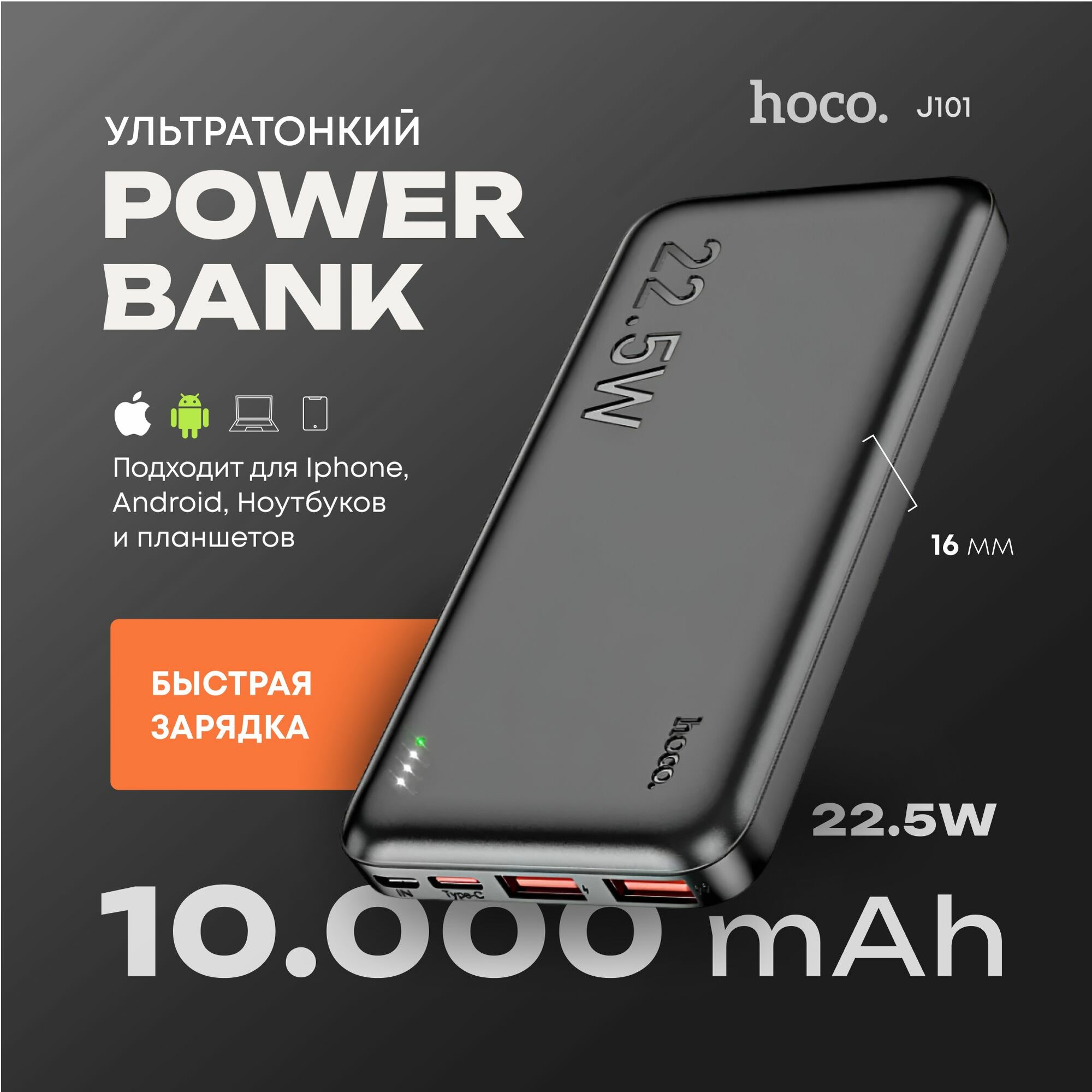 Повербанк 10000 mah с быстрой зарядкой Hoco J101 Astute 22.5W ( PD 20W + QC 3.0)