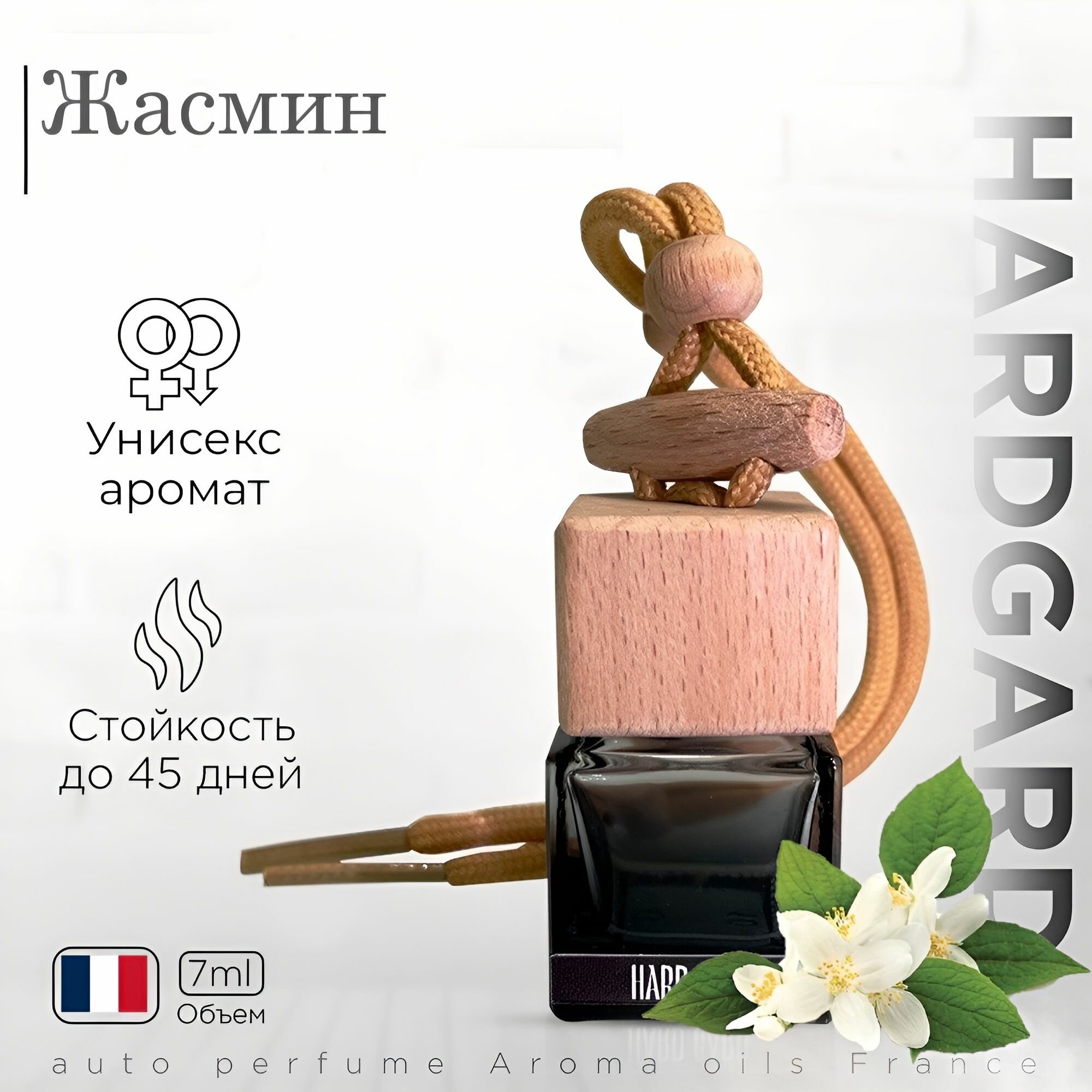 Ароматизатор Hard Gard цветочный жасмин подвесной 7 мл