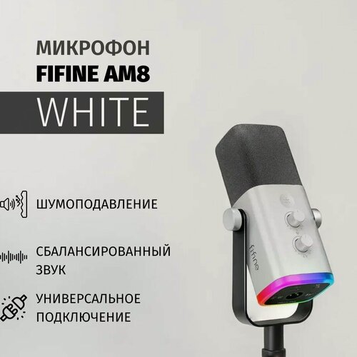 Изображение товара Микрофон FIFINE AM8W, динамический с RGB подсветкой, USB / XLR, White