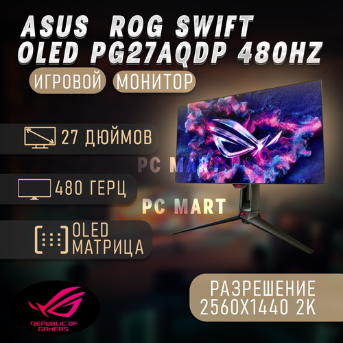 Игровой монитор Asus ROG Swift oled PG27aqdp 480hz 189900₽