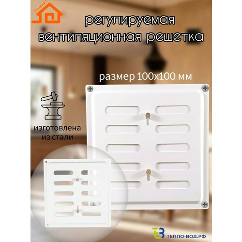 фото Решетка вентиляционная регулируемая, стальная 100х100 (белый) domart