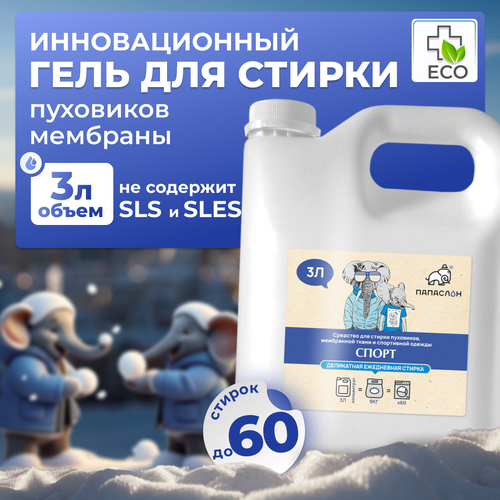 Гель для стирки пуховиков, мембраны, верхней и спортивной одежды «Папа Слон» Спорт 3 л, жидкий порошок без хлора и фосфатов
