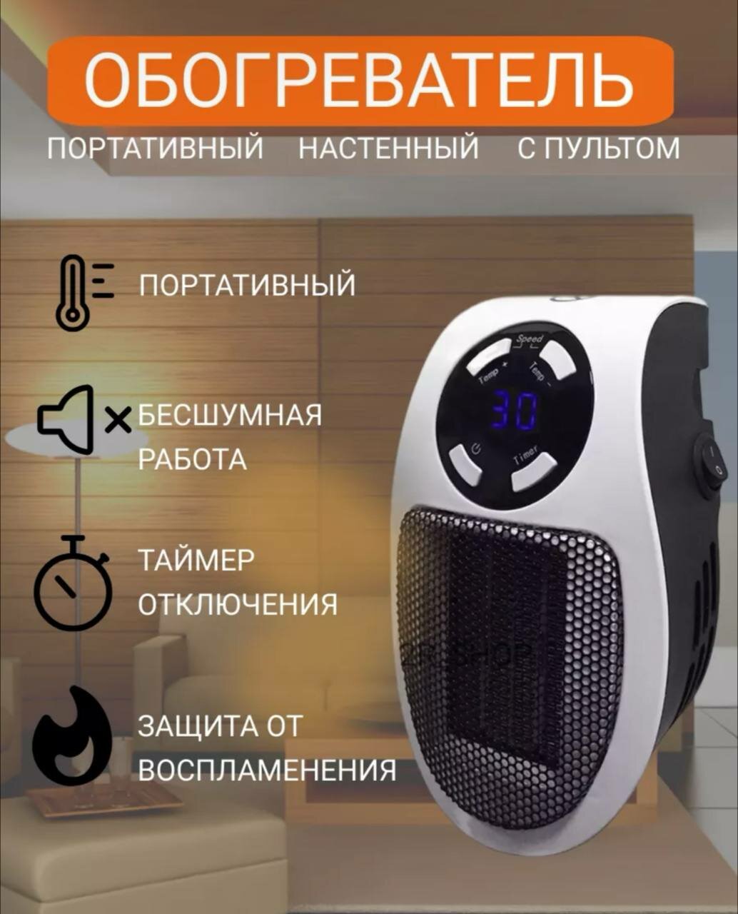 Портативный настенный обогреватель с пультом дистанционного управления