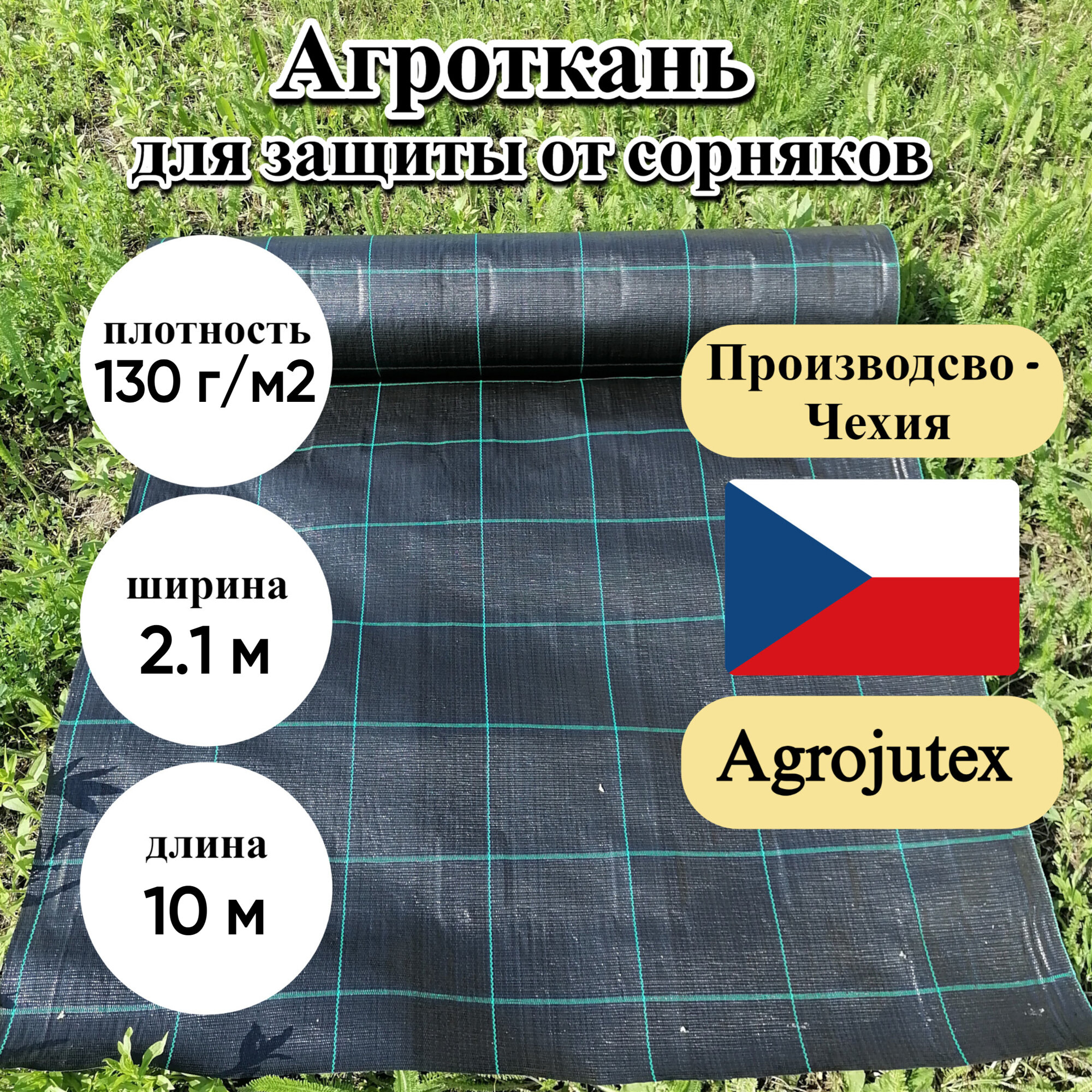 Агроткань застилочная от сорняков Agrojutex, Чехия, 130 г/м2, размеры 2.1м * 10м, с разметкой (фасовка)