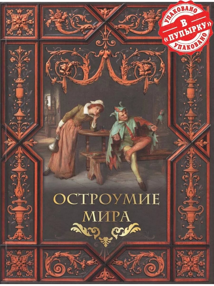 Остроумие мира.