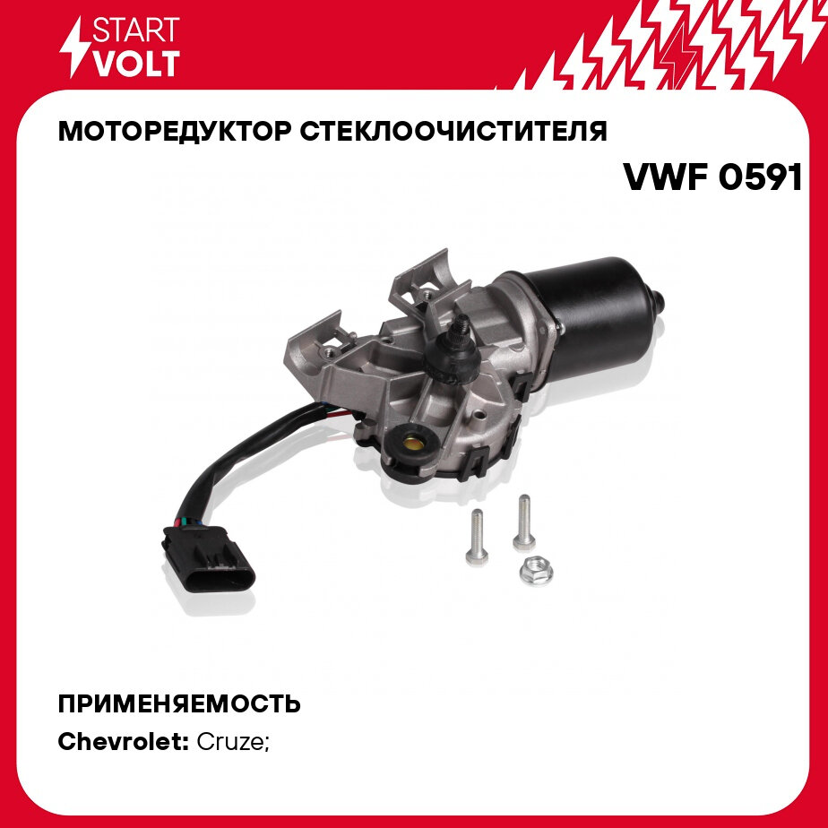 Моторедуктор стеклоочистителя для автомобилей Chevrolet Cruze (09-) (передний) VWF 0591 StartVolt