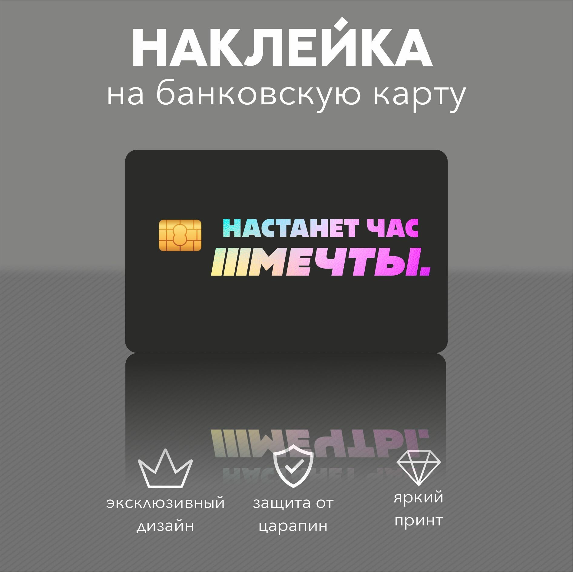 Наклейка на карту Настанет час мечты