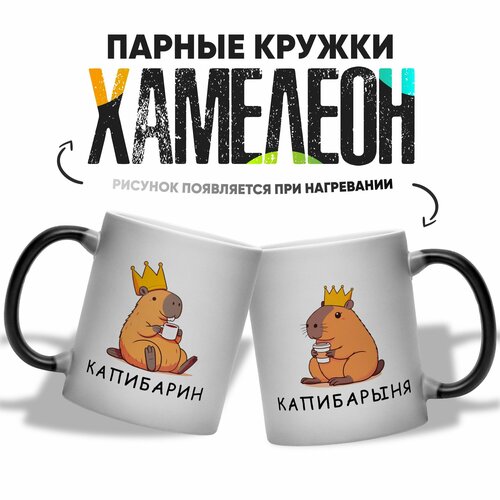 фото Парные кружки хамелеон для влюбленных капибарин и капибарыня 2 шт 330 мл
