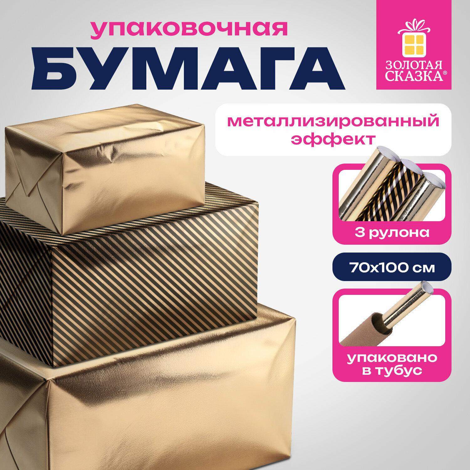 Упаковочная бумага для подарков крафтовая с эффектами в рулонах набор 3 штуки 70х100 см Black Edition золотая сказка 591942