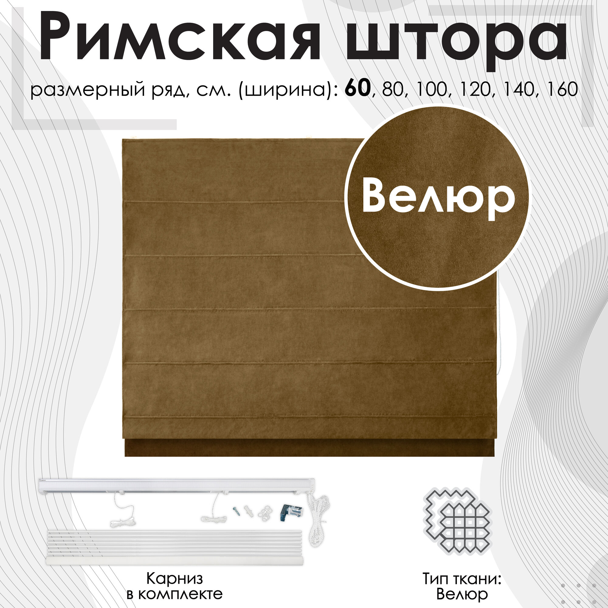 Римская штора Pudra цепочный механизм; цвет коричневый 60x160 см