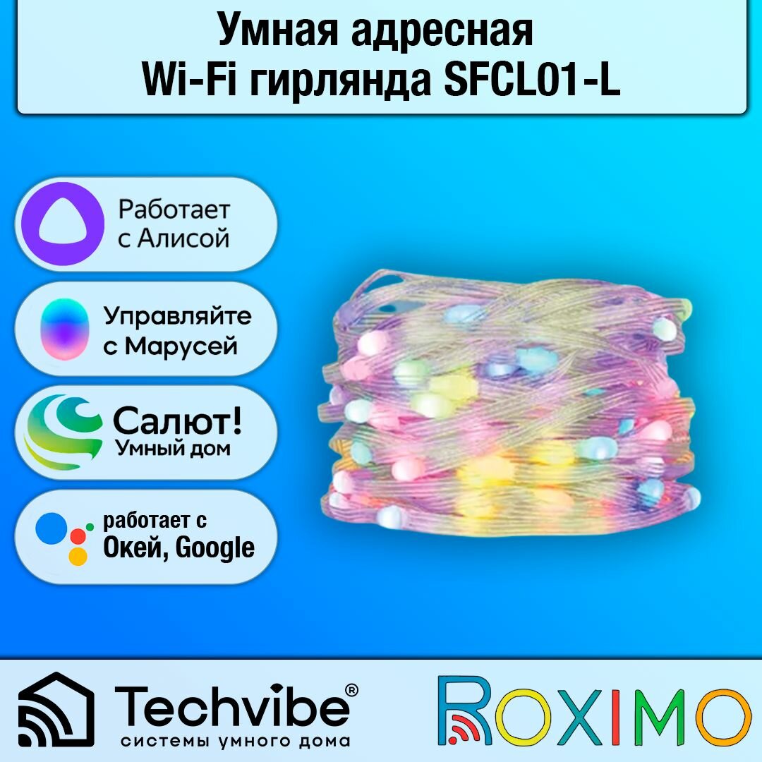 ROXIMO / Умная адресная Wi-Fi гирлянда SFCL01-L без пульта управления