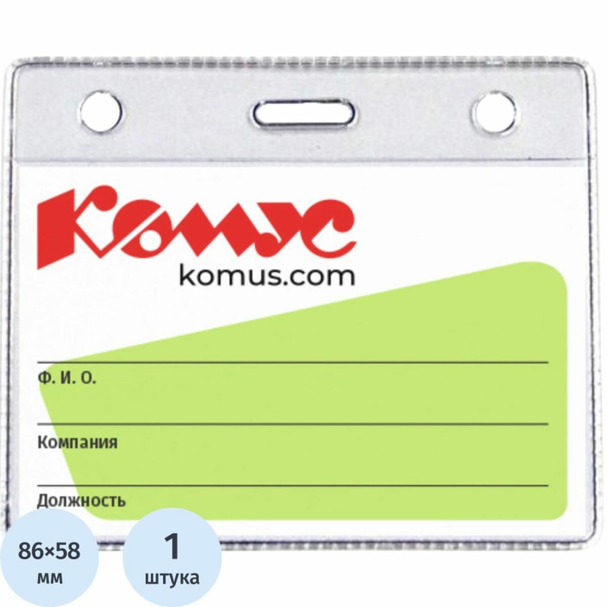 Бейдж горизонтальный Комус, 78x93мм, пластик (172237), 50шт.