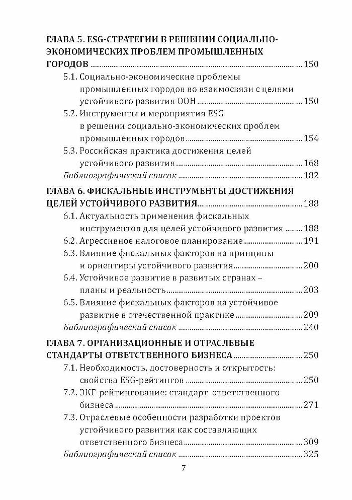 Ответственное ведение бизнеса: технологии, стратегии, векторы устойчивого развития: Монография — фото 1