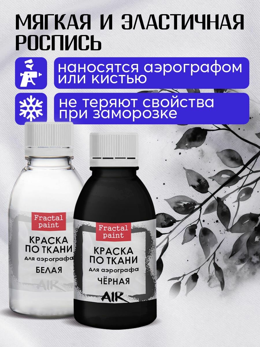 Комбо красок для аэрографа Fractal Paint по ткани (белая+черная) 2х50 мл — фото 1