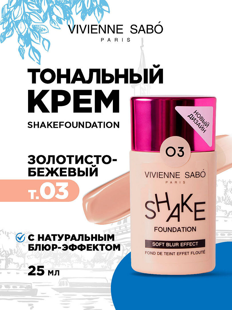 Тональный крем для лица Vivienne Sabo Shakefoundation выравнивающий с натуральным блюр эффектом, тон 03 золотисто-бежевый