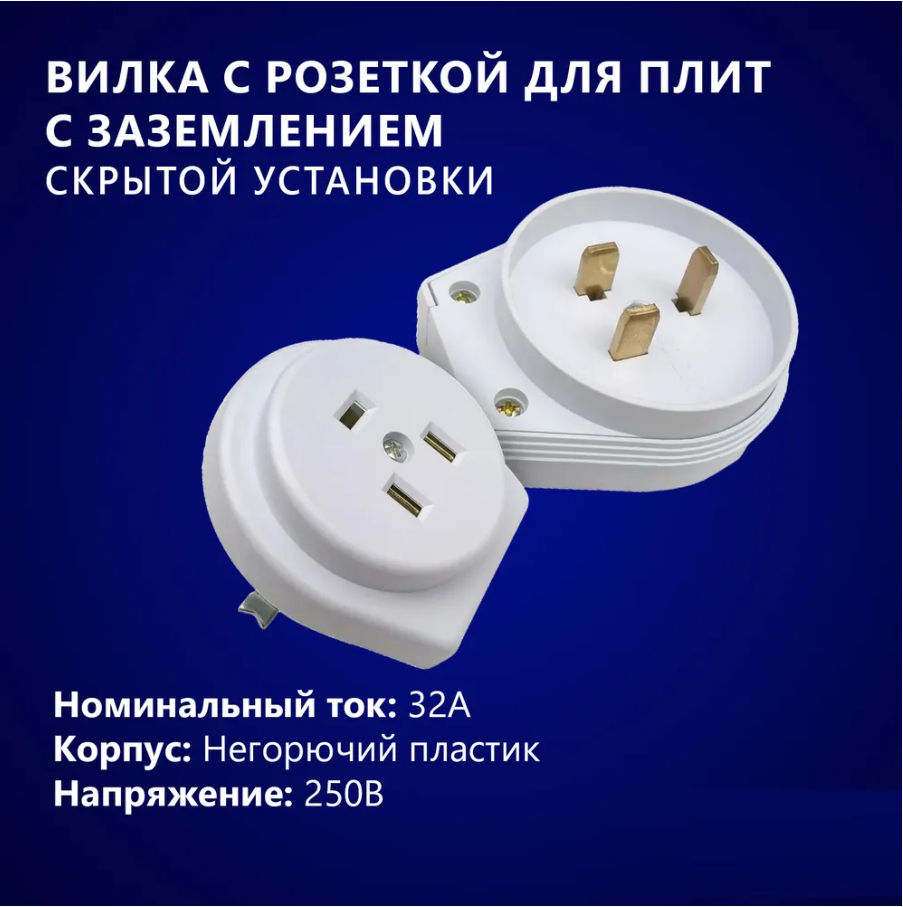 Вилка с розеткой для плит с заземлением, разъем печной разборная, скрытой установки, СЭ РВШ 32-003 УХЛ4, белый