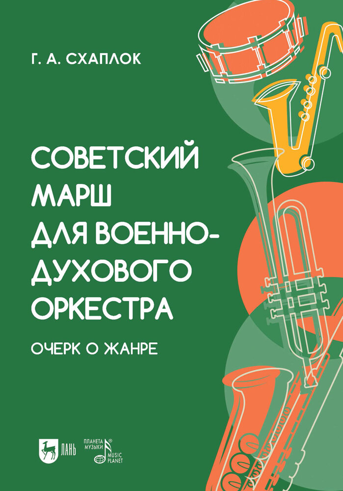 Схаплок Г. А. "Советский марш для военно-духового оркестра. Очерк о жанре"