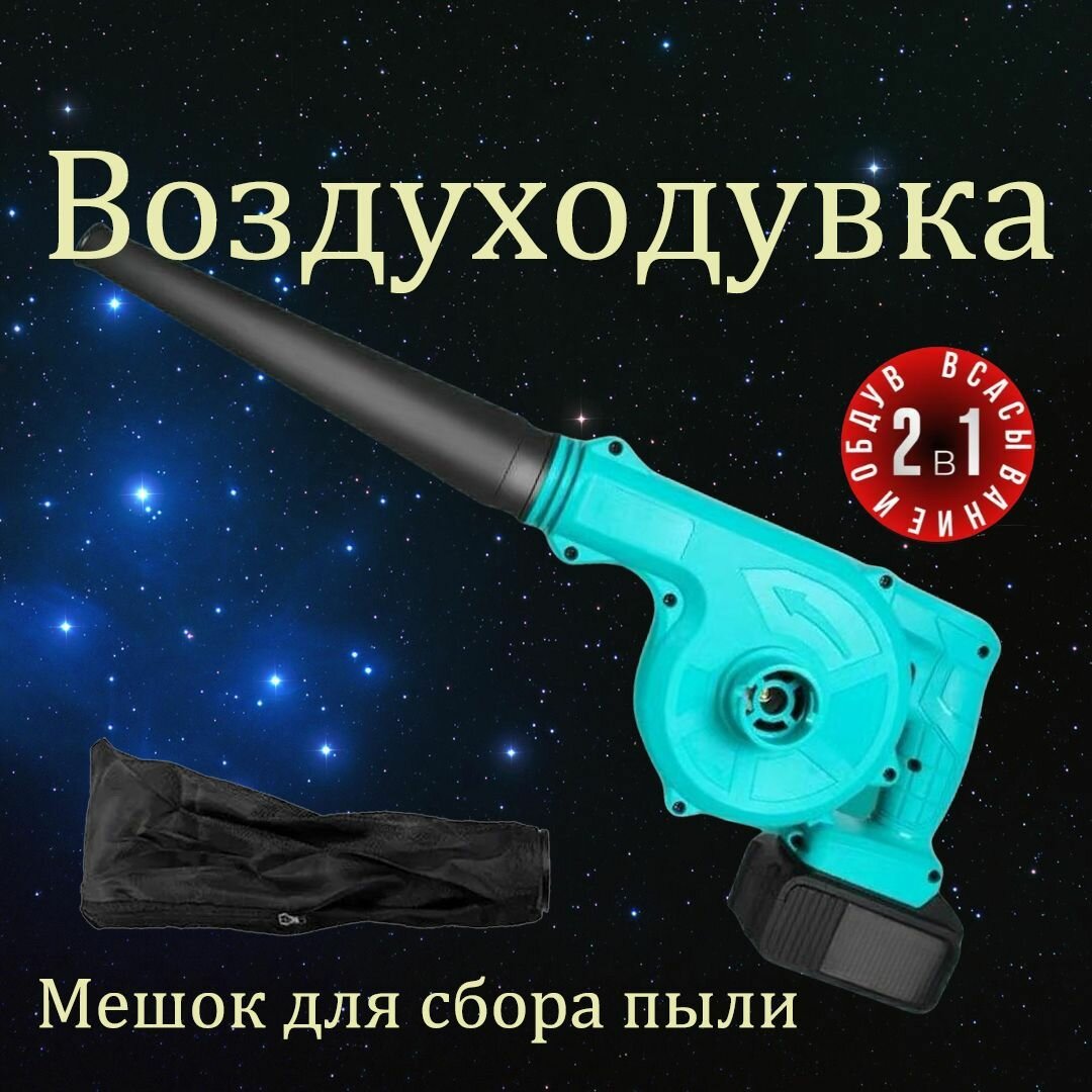 Воздуходувка аккумуляторная / ветродуйка - пылесос садовый для уборки листьев, электорвеник, 2 в 1, максимальная комплектация-x-x-x