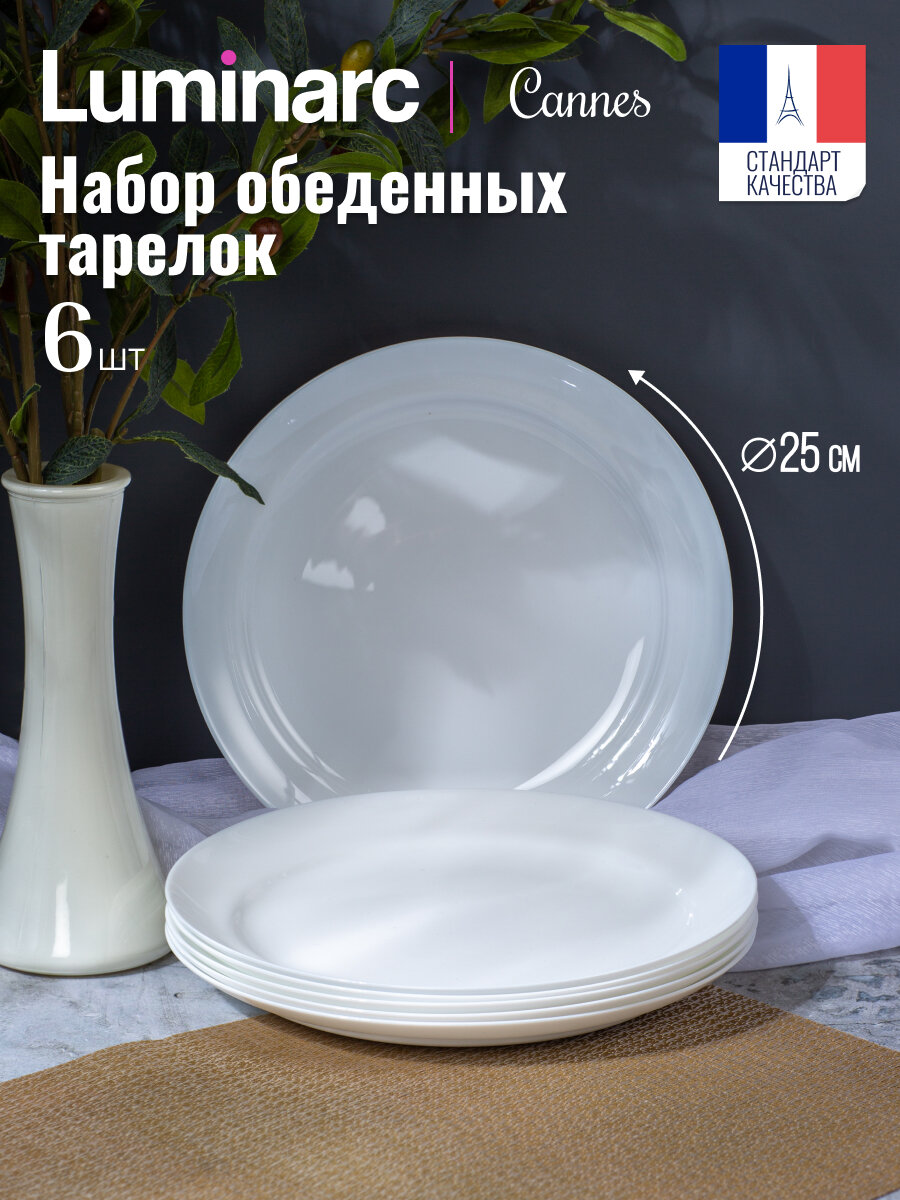 Набор обеденных тарелок Luminarc CANNES 25см, 6 штук, стекло, цвет белый